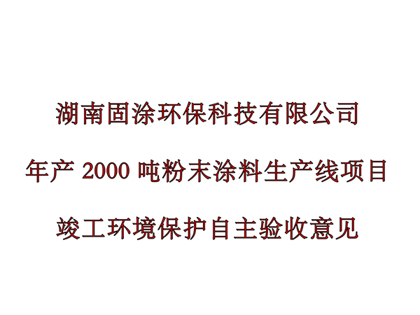 湖南固涂環(huán)?？萍加邢薰灸戤a(chǎn)2000噸粉末涂料生產(chǎn)線(xiàn)項(xiàng)目環(huán)境保護(hù)驗(yàn)收公示